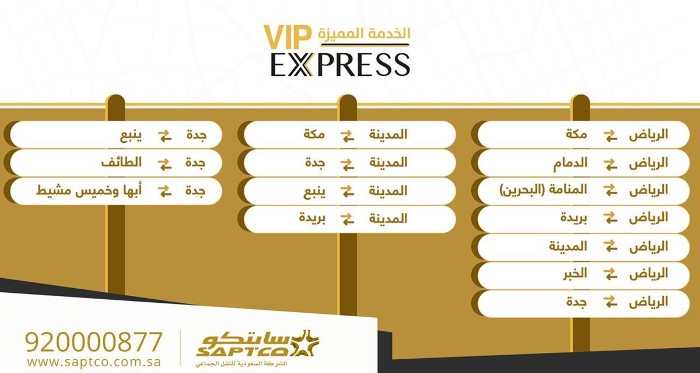 مواعيد رحلات النقل الجماعي سابتكو vip