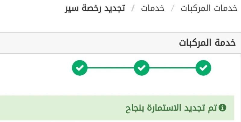 تجديد استمارة السيارة بدون فحص