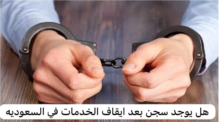 هل يوجد سجن بعد ايقاف الخدمات في السعودية؟
