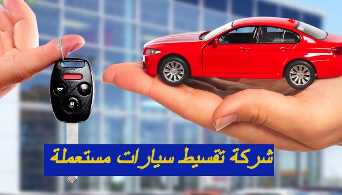 شركة تقسيط سيارات مستعملة