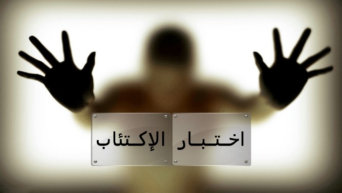 رابط اختبار الاكتئاب وزارة الصحة