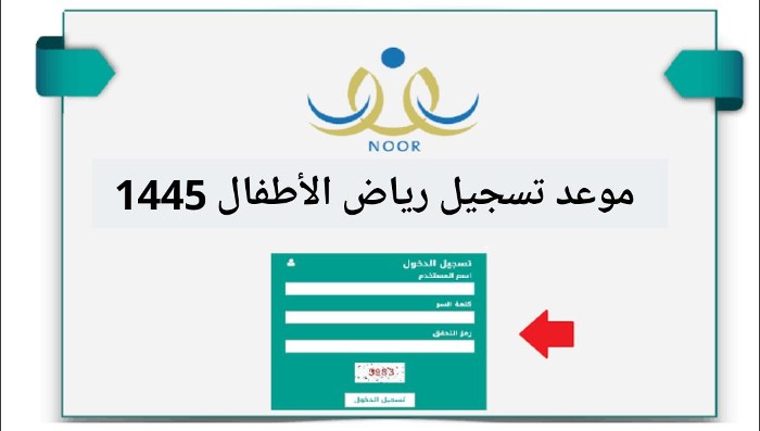 متى يبدأ تسجيل الروضة  1445 ؟