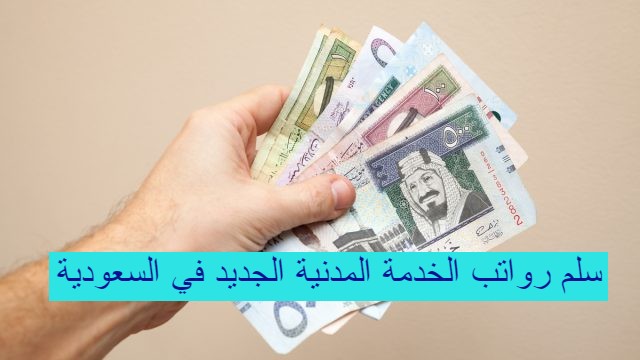 سلم رواتب الخدمة المدنية الجديد في السعودية