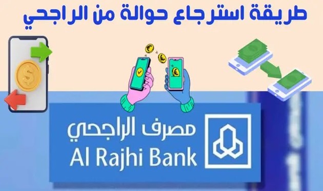 ماذا تفعل إذا قمت بإرسال حوالة محلية من بنك الراجحي بالخطأ