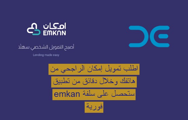 اطلب تمويل إمكان الراجحي من هاتفك