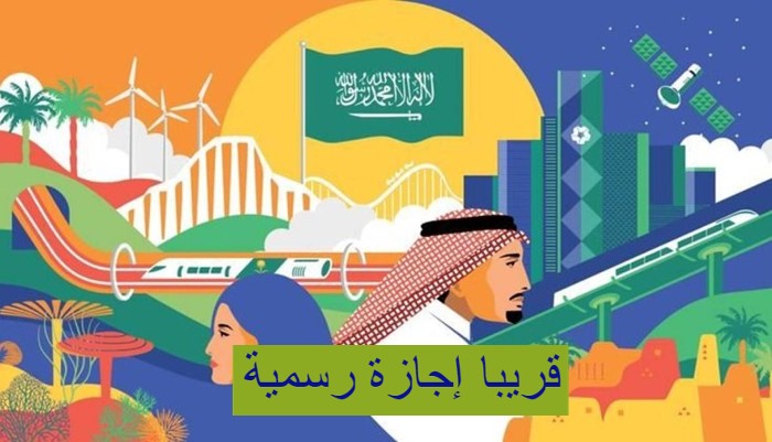 قريبا إجازة رسمية .. تعرف على العطلات الرسمية القادمة في السعودية