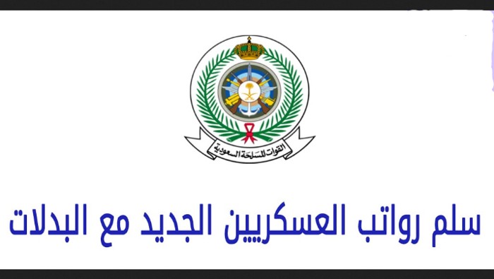 سلم الرواتب الجديد للعسكريين 1445 مع البدلات من رتبة جندي