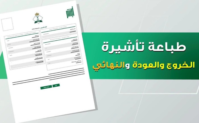 طباعة تأشيرة خروج وعودة عبر أبشر