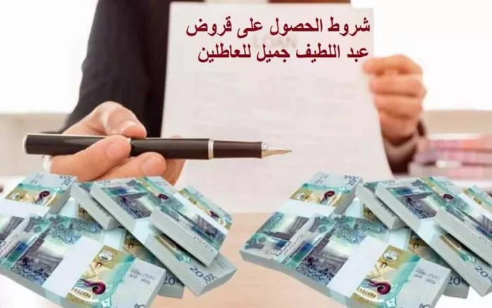 شروط قرض عبد اللطيف جميل للعاطلين