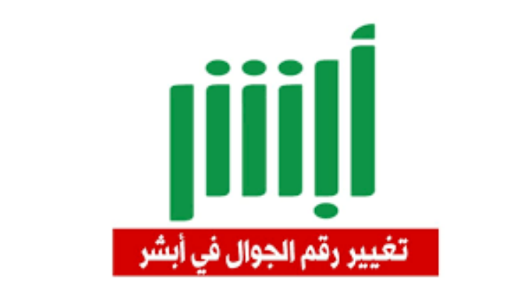 تغيير رقم الجوال في أبشر عن طريق الجوال