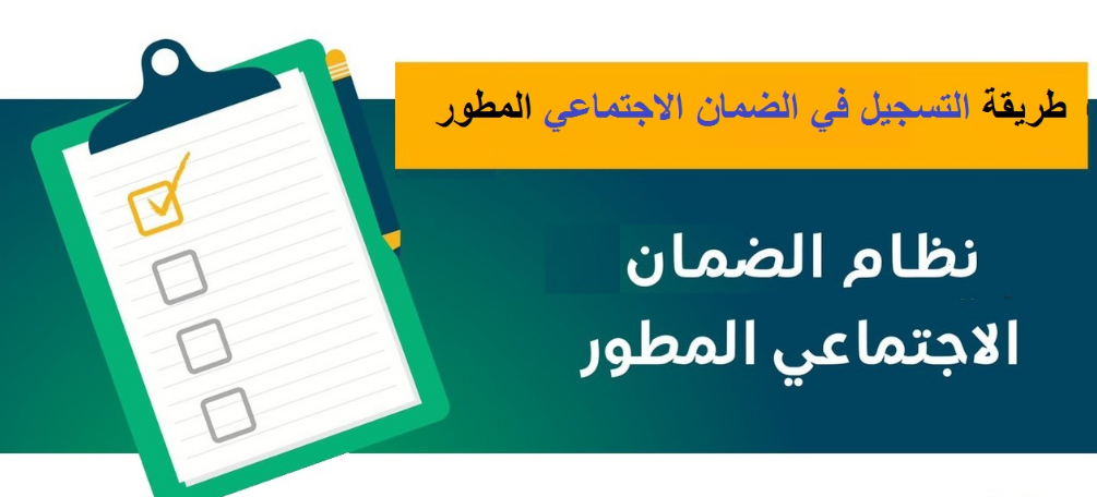 الضمان الإجتماعي المطور للطلاب