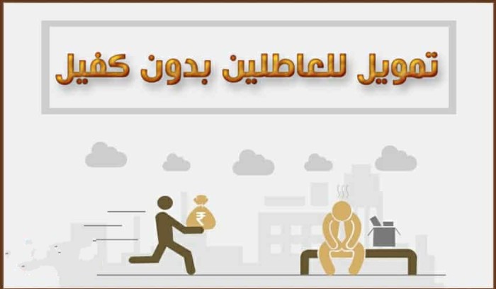 قرض شخصي للعاطلين بدون كفيل