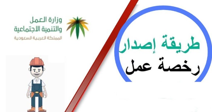 قوانين إصدار رخصة العمل في المملكة العربية السعودية