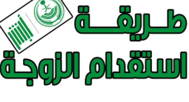 مستندات الاستقدام للزوجة