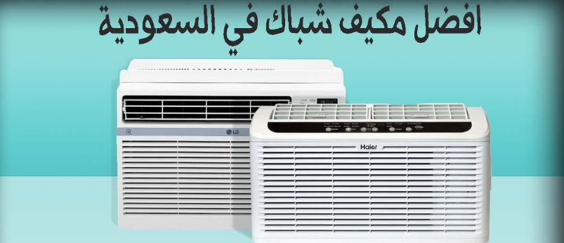 افضل مكيفات شباك