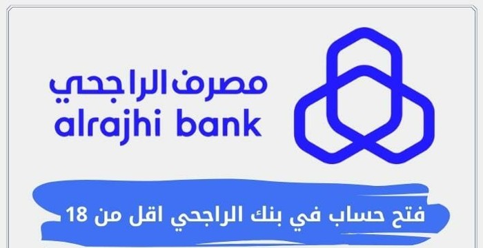 كم العمر المسموح لفتح حساب بالبنك الراجحي؟