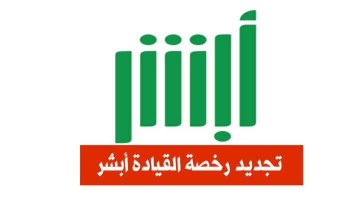 طريقة تجديد رخصة القيادة المؤقتة 2023 أبشر