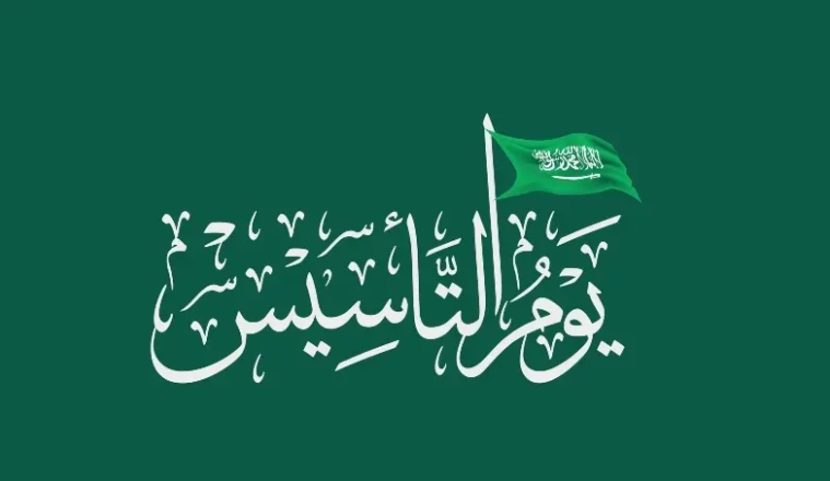 موعد يوم التأسيس