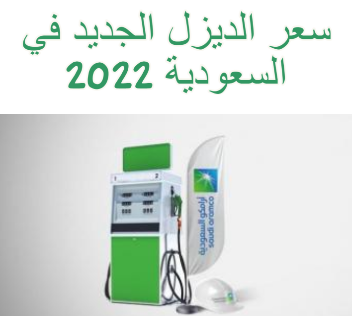 كم سعر لتر الديزل بالسعودية