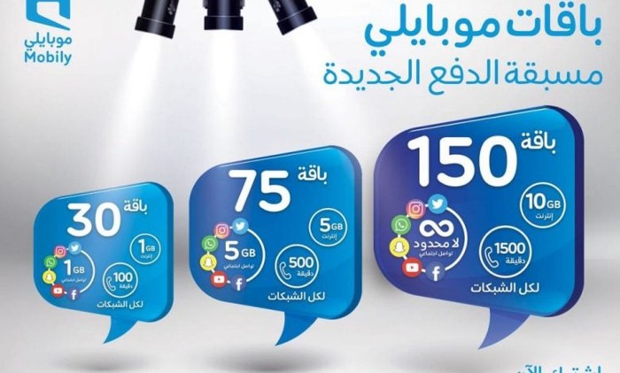 جميع اسعار باقات موبايلي مسبقة الدفع وطرق الاشتراك بها
