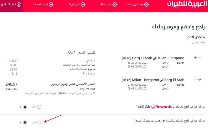 الاستعلام عن تذكرة طيران العربية