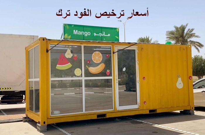 أسعار ترخيص الفود ترك