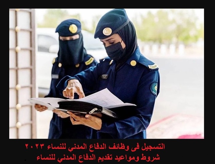 شروط الدفاع المدني للنساء 1445 