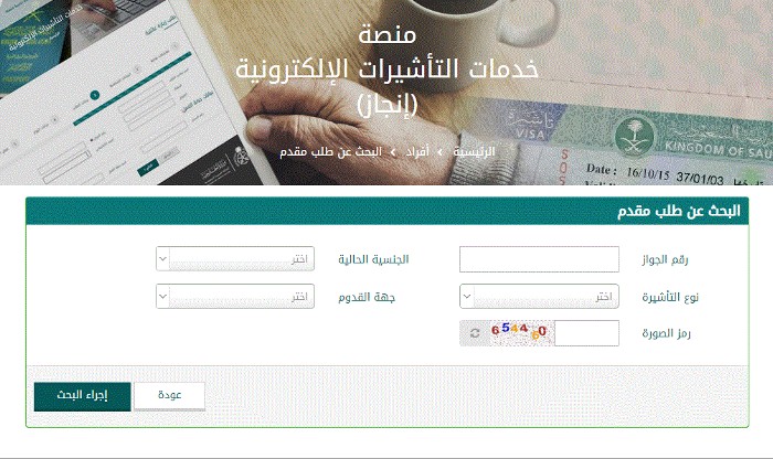 طريقة تسجيل الدخول إلى منصة التأشيرات الإلكترونية انجاز