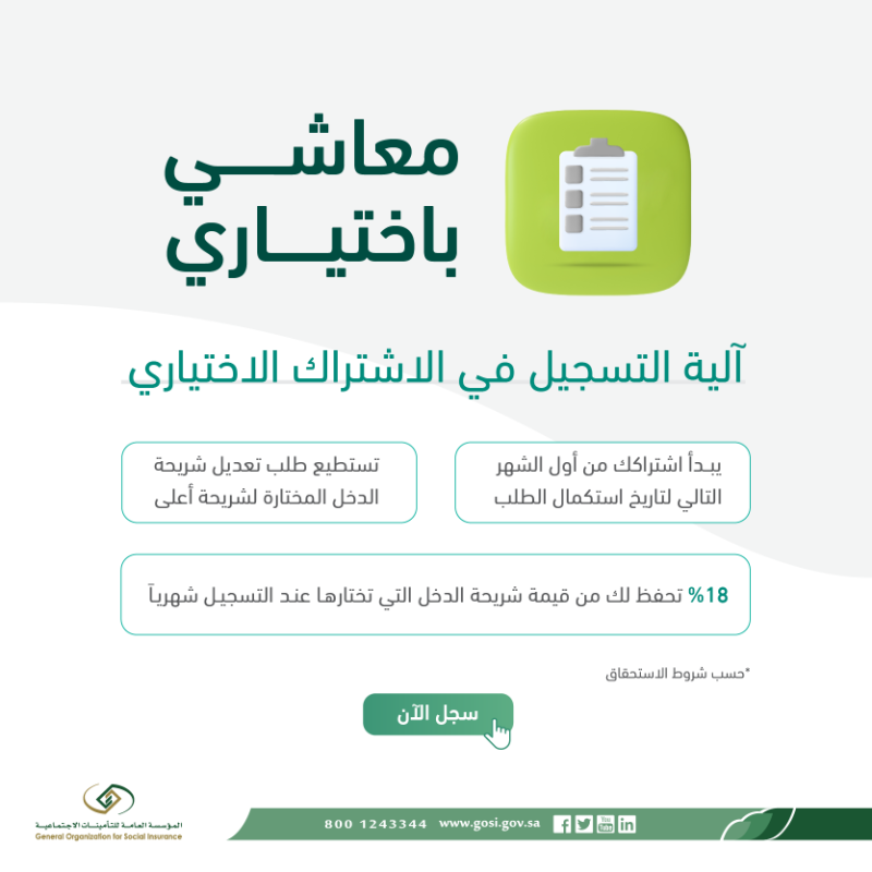 الاشتراك الاختياري التأمينات الاجتماعية