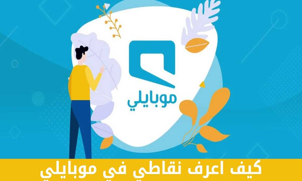 كيف اعرف نقاط قطاف موبايلي