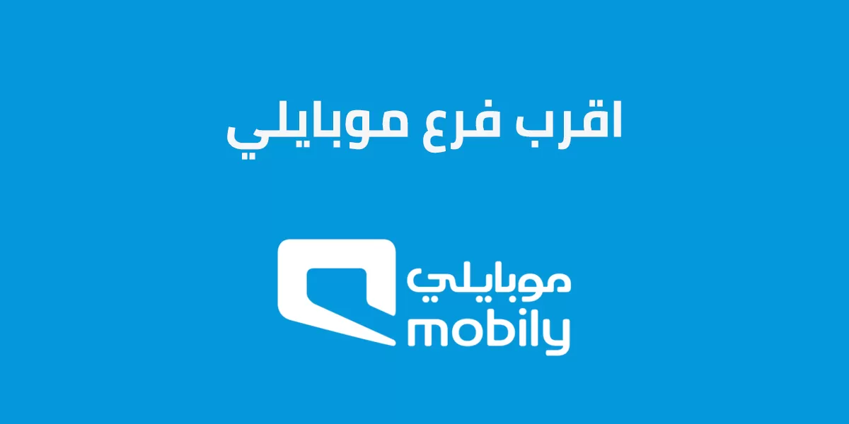 اقرب فرع موبايلي من موقعي
