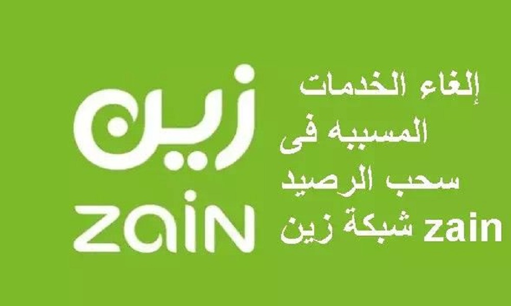كيف الغي الخدمات التي تسحب رصيد زين السعودية