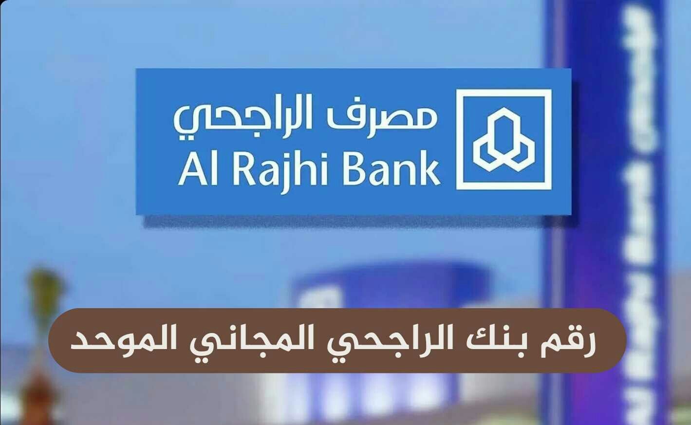كيف اتصل بخدمة العملاء الراجحي