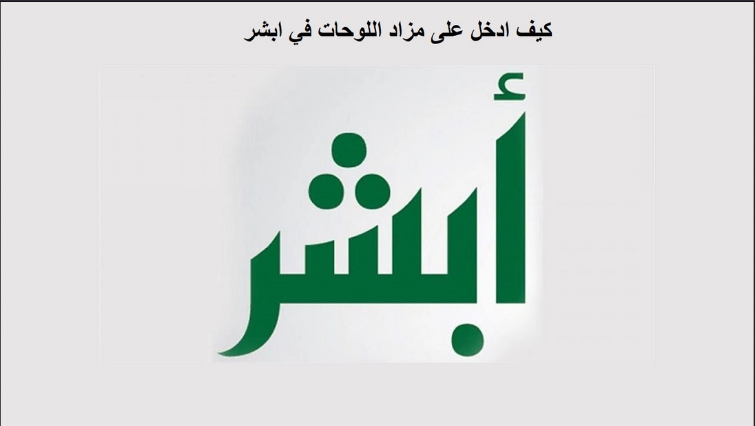 كيف ادخل على مزاد اللوحات