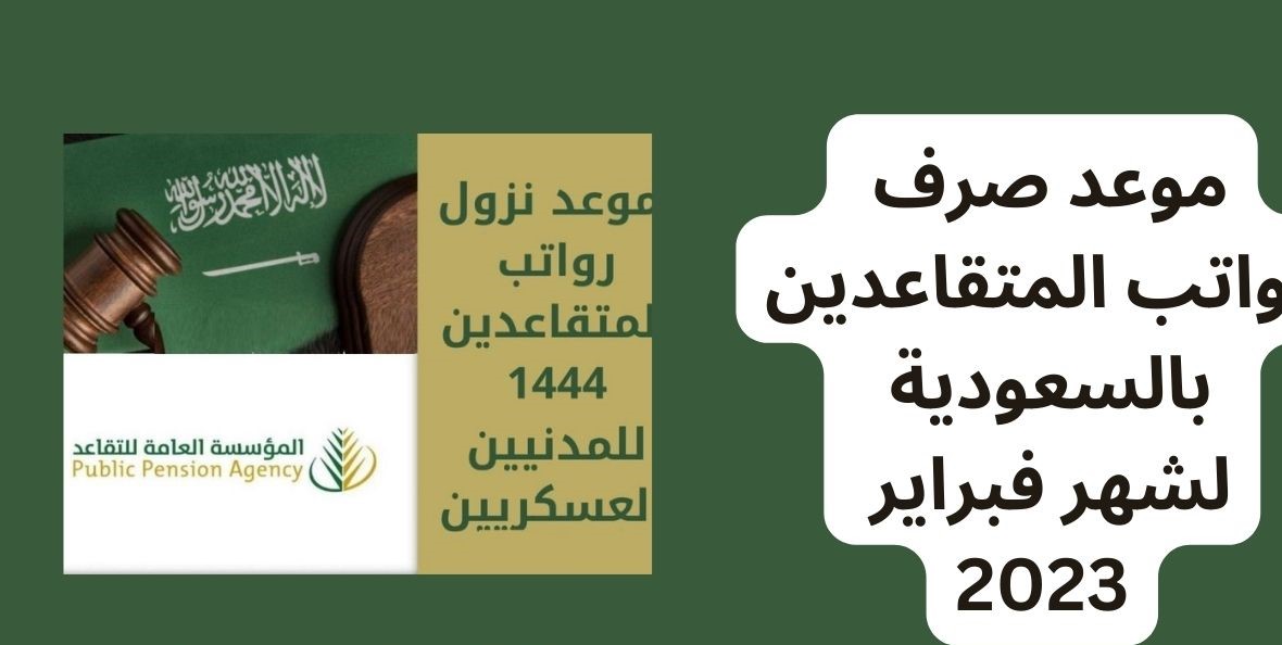 كم باقي على راتب التقاعد لشهر فبراير