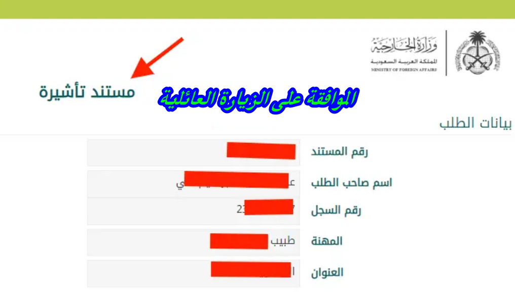الموافقة على الزيارة العائلية