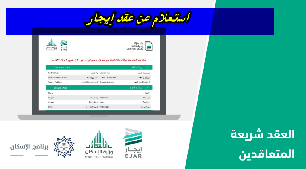 استعلام عن عقد إيجار