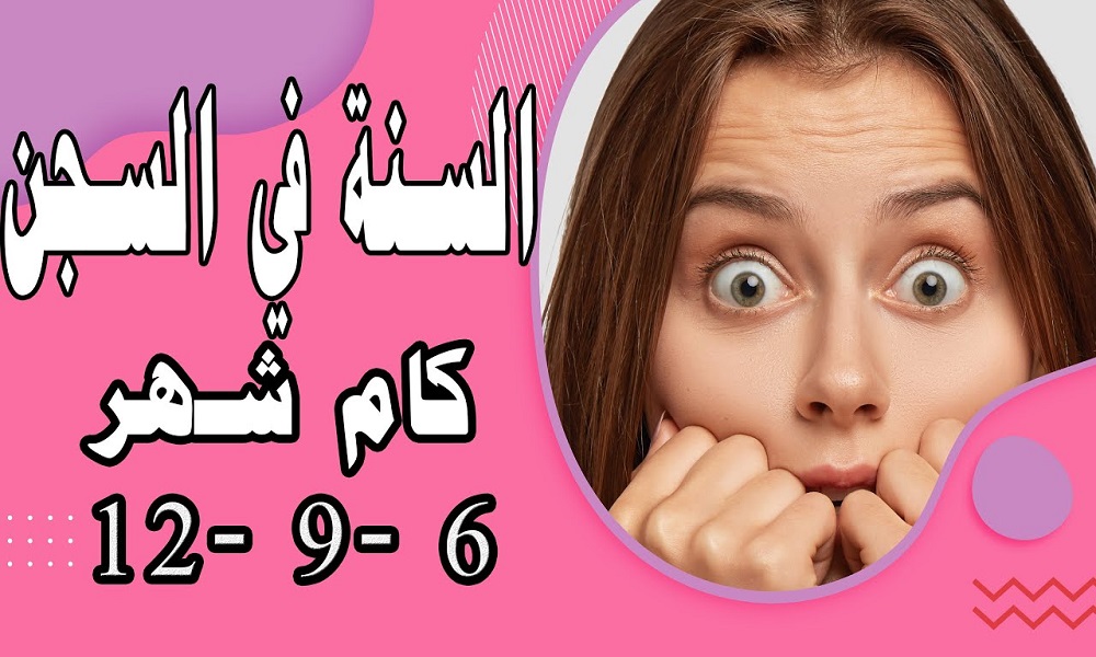 كم تساوي سنة السجن في السعودية