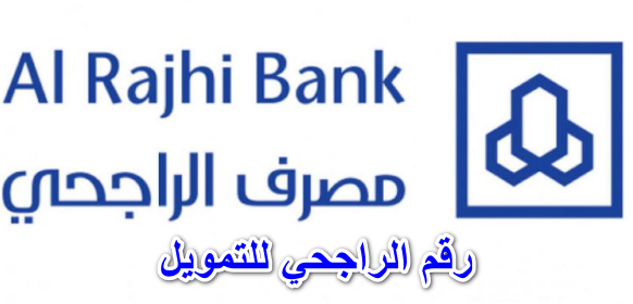 هاتف الراجحي للتمويل
