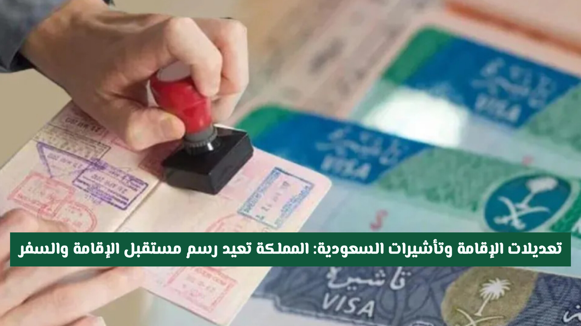 أبرز التحديثات في إقامة وتأشيرات السعودية 2026 .. تسهيلات العمرة إلى الإقامة المميزة وإلغاء نظام الكفالة