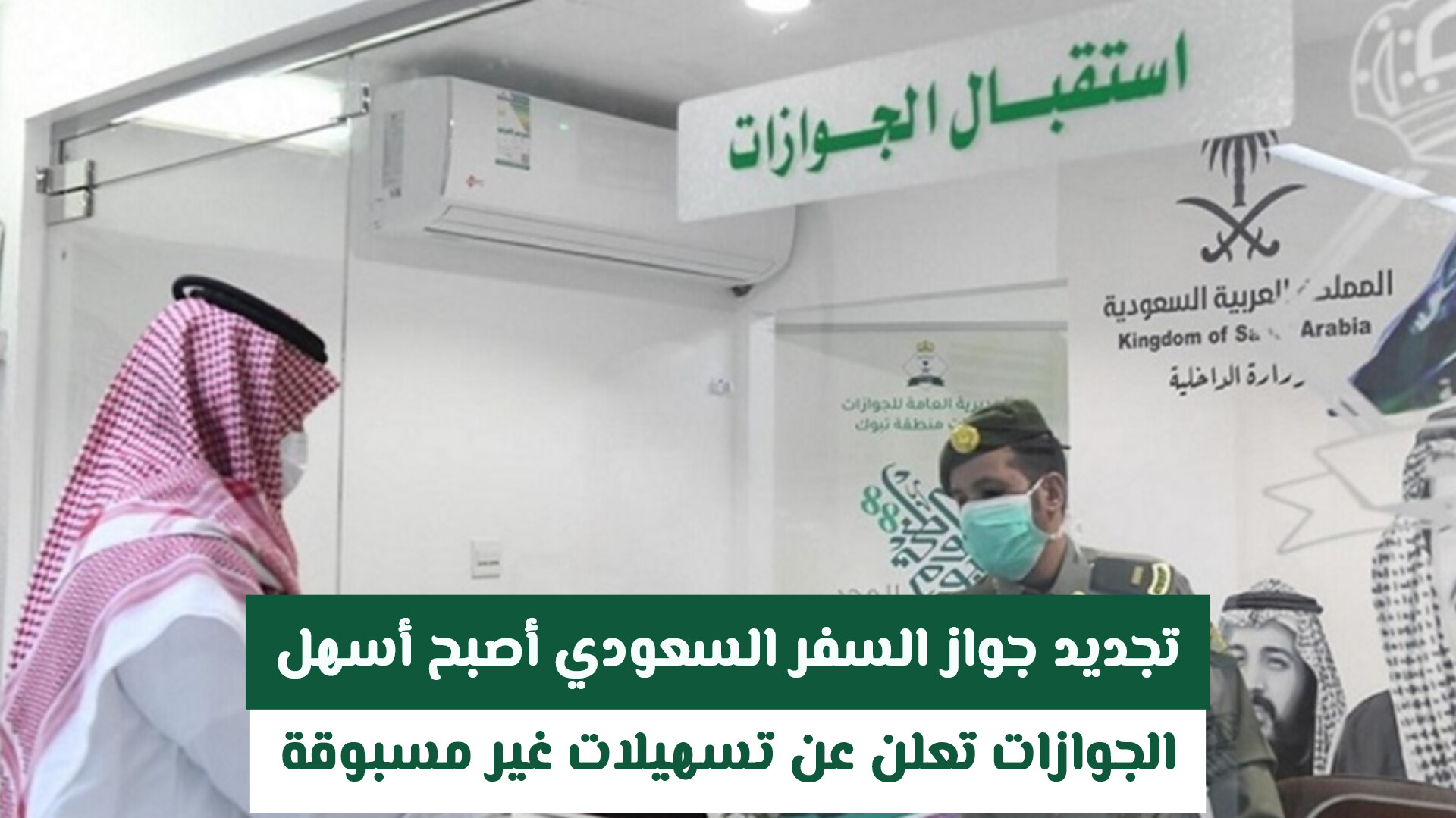 تجديد جواز السفر السعودي أصبح أسهل .. الجوازات تعلن عن تسهيلات غير مسبوقة (تفاصيل)