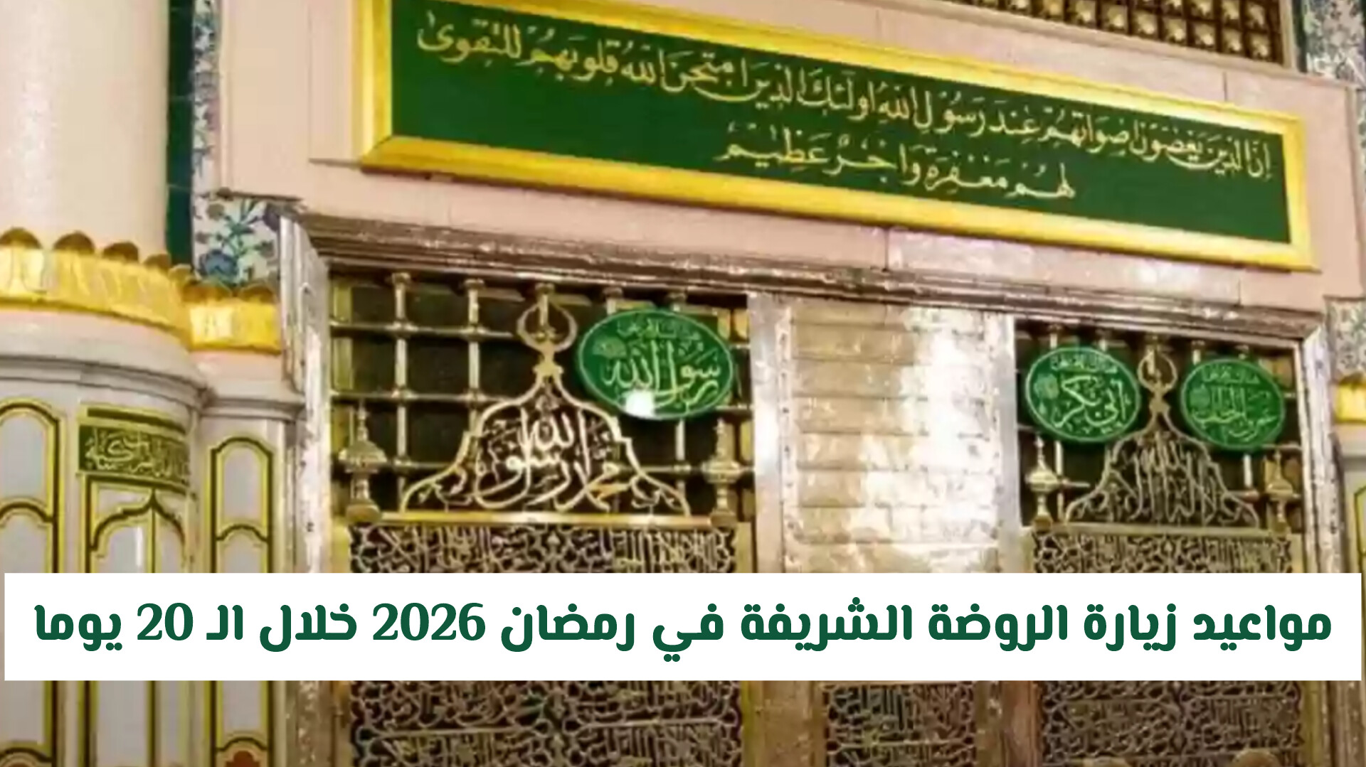 مواعيد زيارة الروضة الشريفة في رمضان 2026 خلال الـ 20 يوما