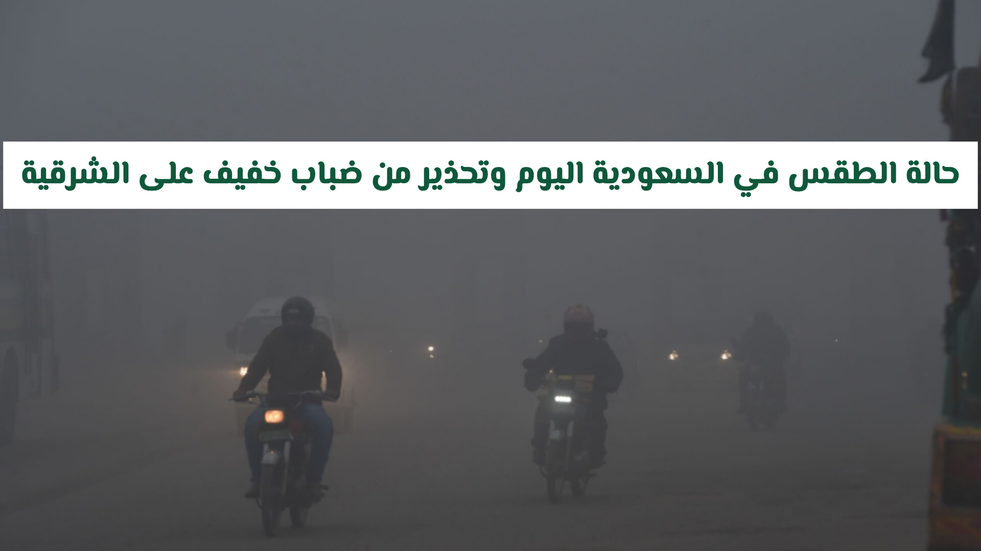 حالة الطقس في السعودية اليوم وتحذير من ضباب خفيف على الشرقية