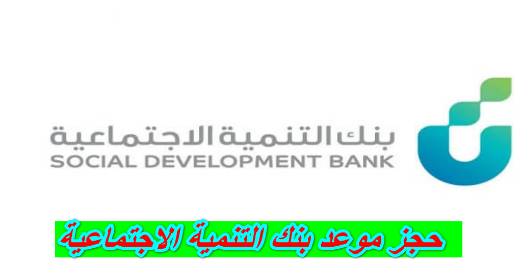حجز موعد بنك التنمية الاجتماعية