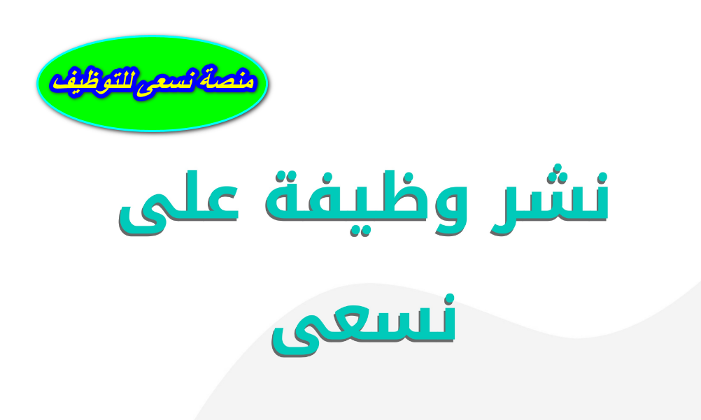 منصة نسعى للتوظيف 
