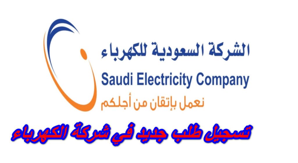  تسجيل طلب جديد في شركة الكهرباء