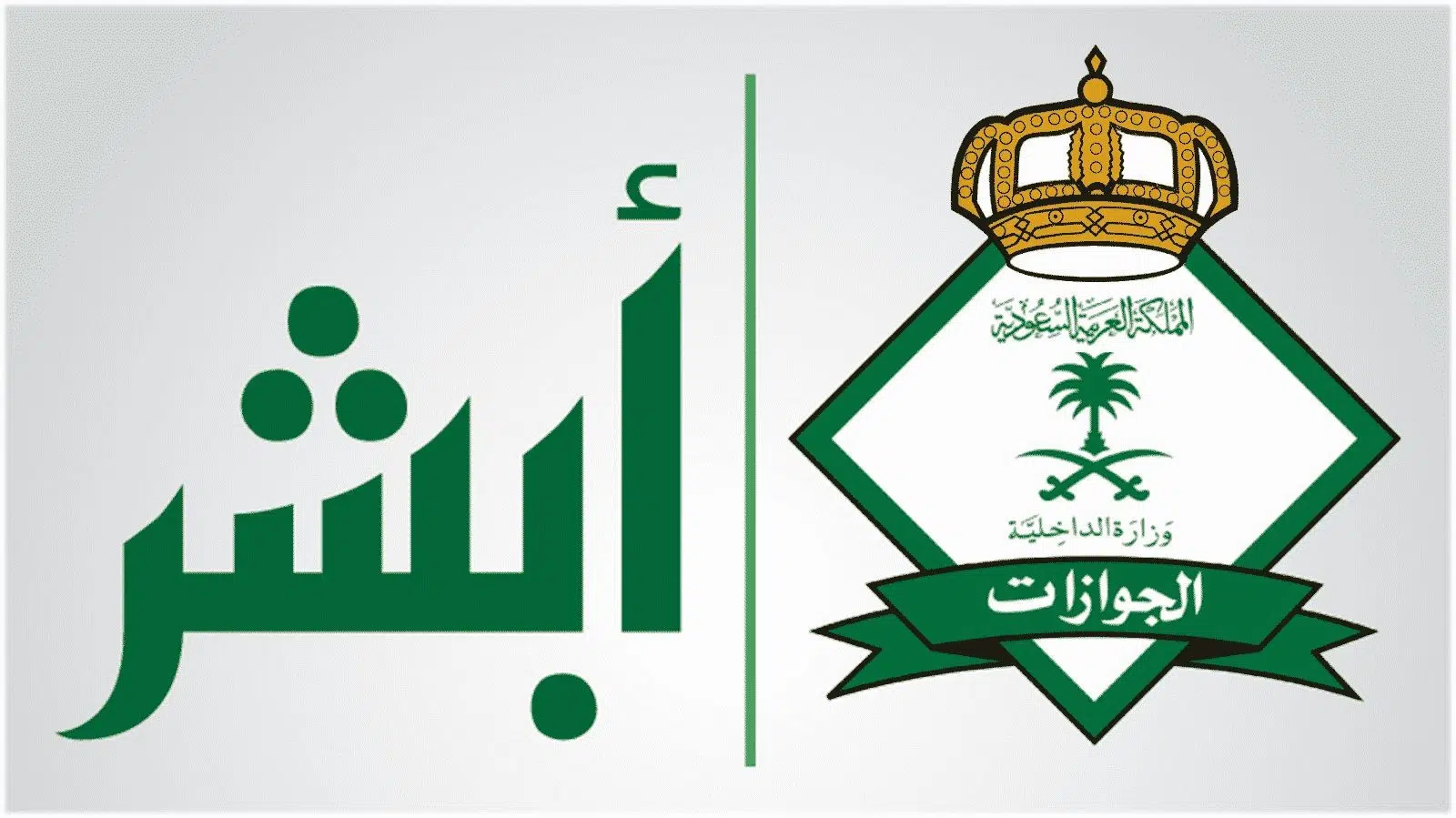 أبشر تجديد اقامة