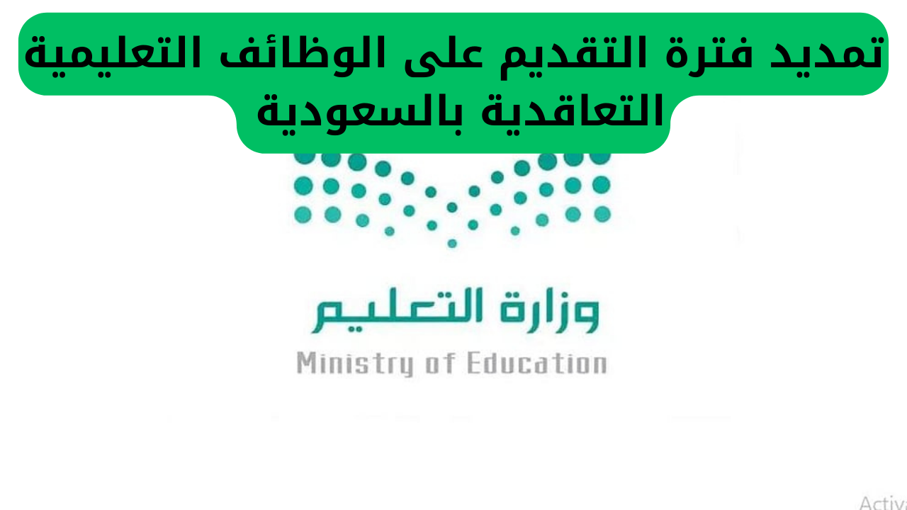 تمديد فترة التقديم على الوظائف التعليمية التعاقدية بالسعودية