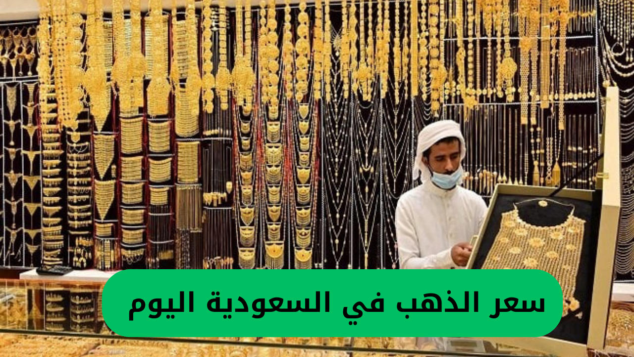 سعر الذهب في السعودية اليوم