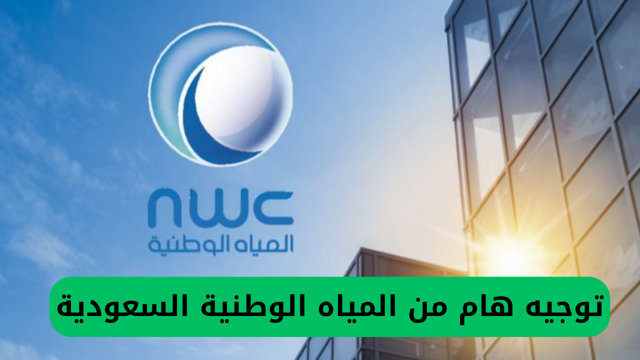 توجيه هام من المياه الوطنية السعودية